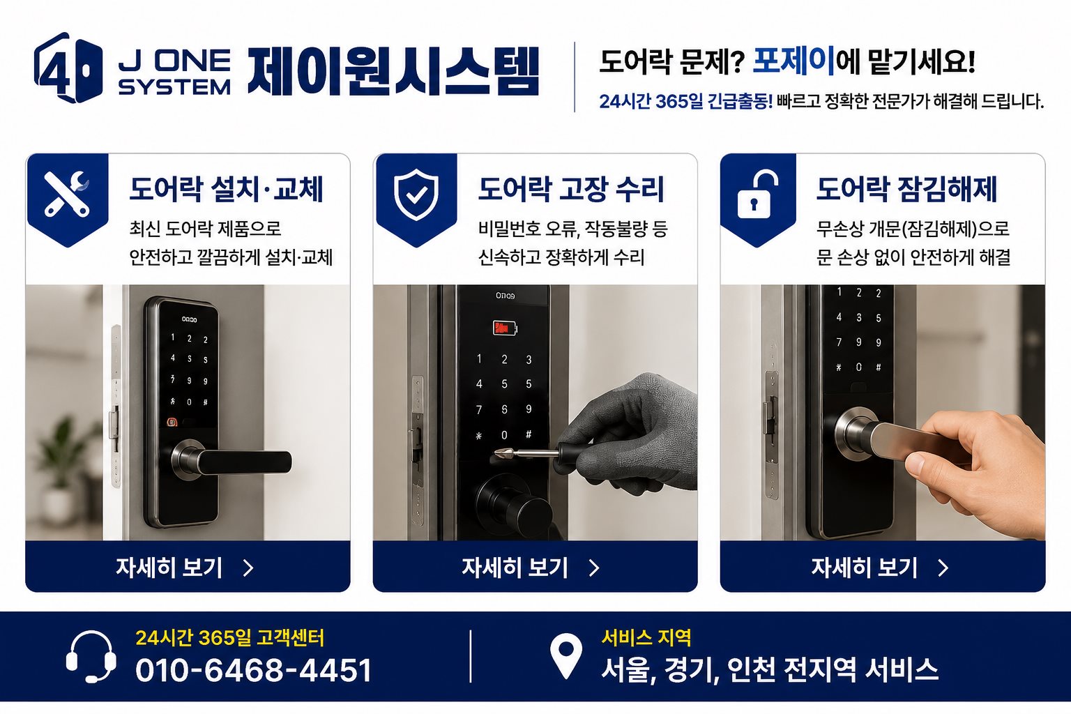 포제이 도어락 서비스 안내 — 도어락 설치·교체, 고장 수리, 잠김해제(무손상 개문)